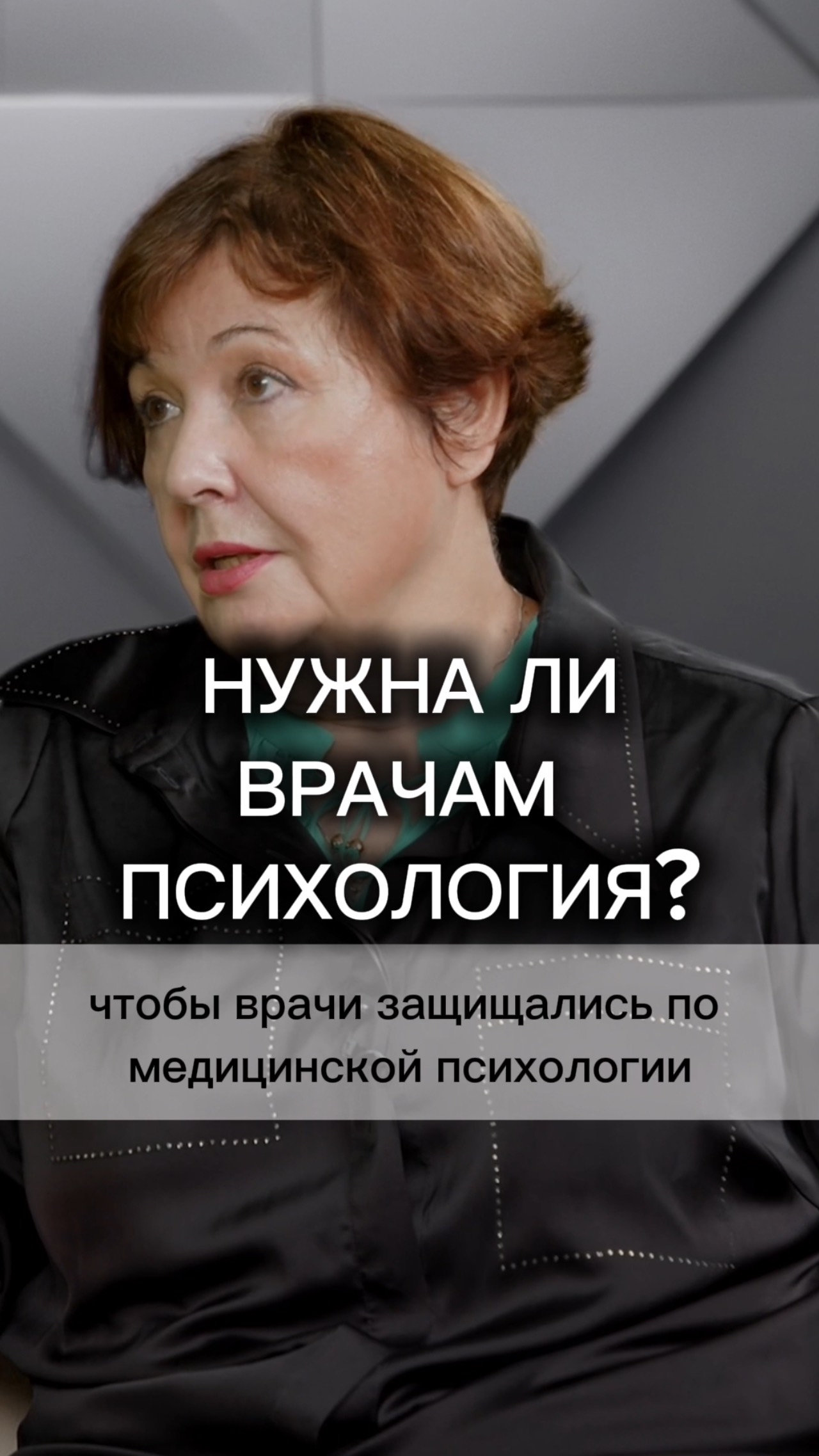 НУЖНА ЛИ ВРАЧАМ ПСИХОЛОГИЯ? #клиническийпсихолог #психотерапия #психология #интервью