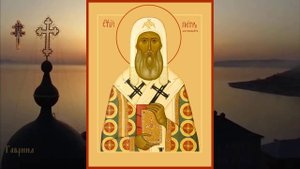 Святитель Петр, митрополит Киевский и всея Руси, Московский чудотворец