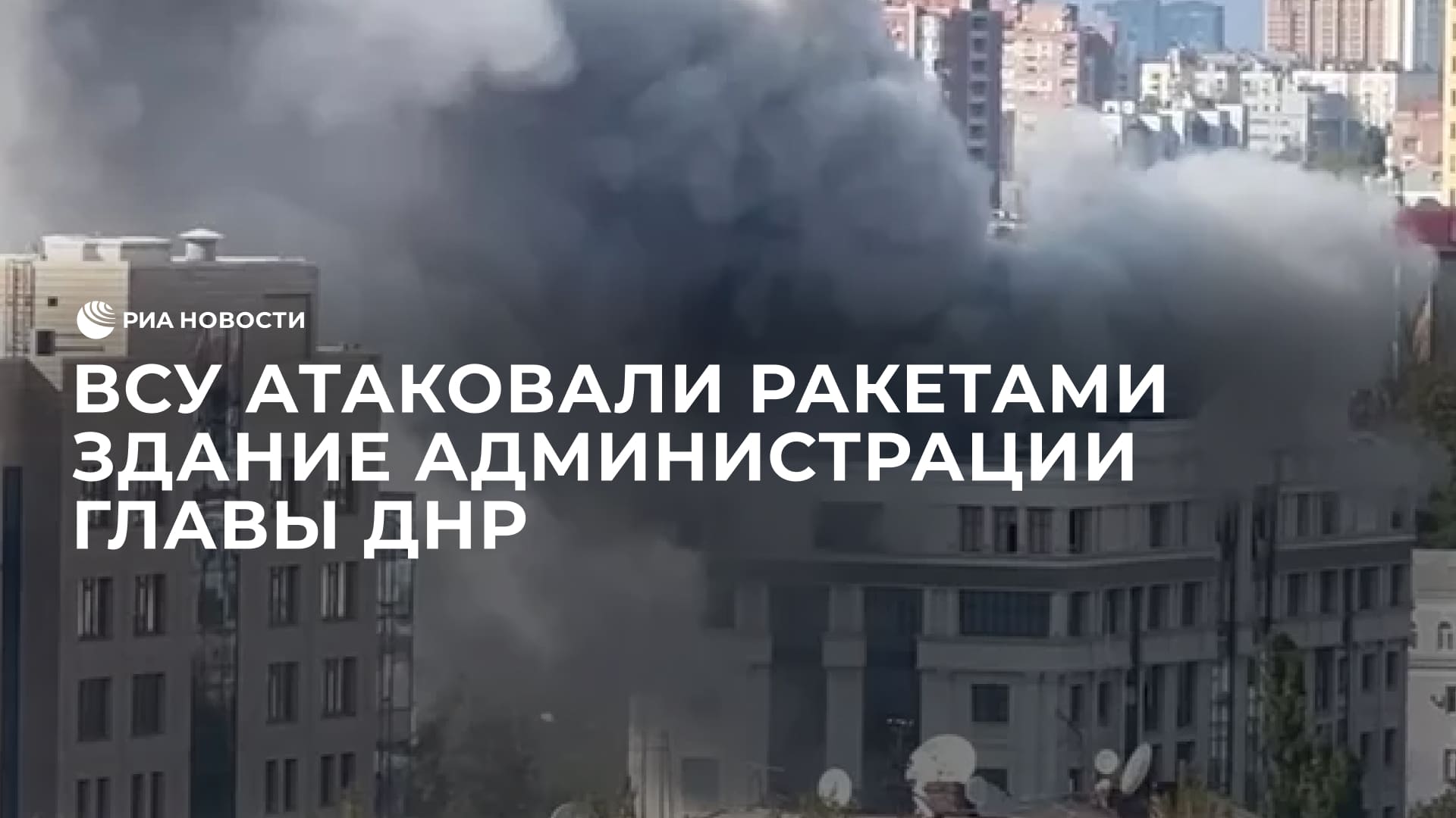 ВСУ атаковали ракетами здание администрации главы ДНР