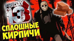 Friday the 13th - СПЛОШНЫЕ КИРПИЧИ #235