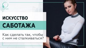 ▶️ Искусство саботажа. Как сделать так, чтобы с ним не сталкиваться? 18+