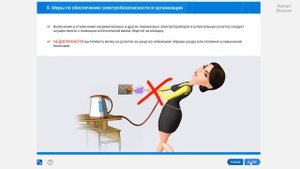 Инструктаж по электробезопасности для неэлектротехнического персонала (EB 990.10)