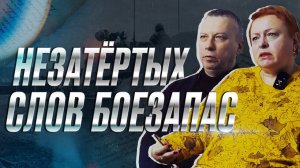 НЕЗАТЁРТЫХ СЛОВ БОЕЗАПАС