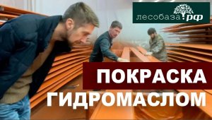 Покраска в цехе имитации бруса гидромаслом m300