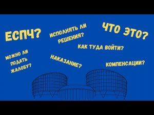ЕСПС:ЧТО ЭТО И КАК РАБОТАЕТ?