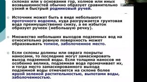 Лекция 8 «Происхождение и функционирование природных источников воды (родников)»