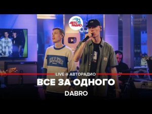 Dabro - Все За Одного (LIVE @ Авторадио)