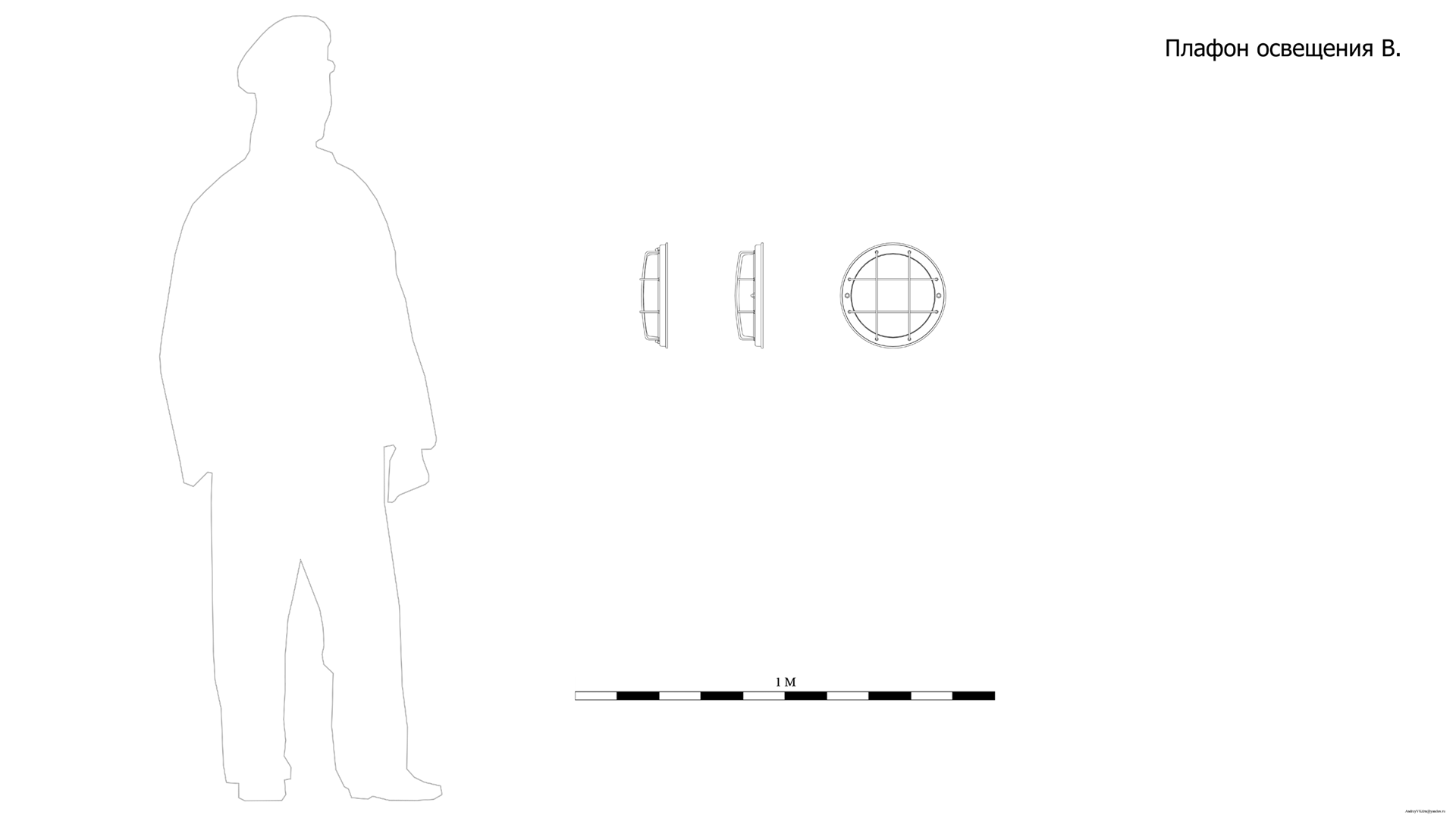 Плафон освещения B. Чертёж. Ship lamp B. Drawings.
