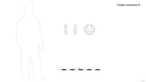 Плафон освещения B. Чертёж. Ship lamp B. Drawings.
