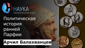 Арчил Балахванцев - Политическая история ранней Парфии