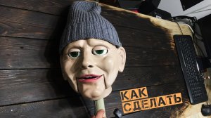 Как сделать Куклу Чревовещателя на Уровень выше \ Кукла для выступлений своими руками