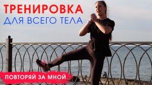 Тренировка НА ВСЕ ТЕЛО за 15 минут БЕЗ ИНВЕНТАРЯ. Динамичная