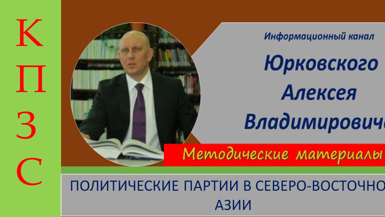 ПолитПартииСеверо-ВосточнойАзии.mp4