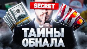 ⚠️ ОБНАЛ 2021: какую опасность таят махинации с банковскими картами