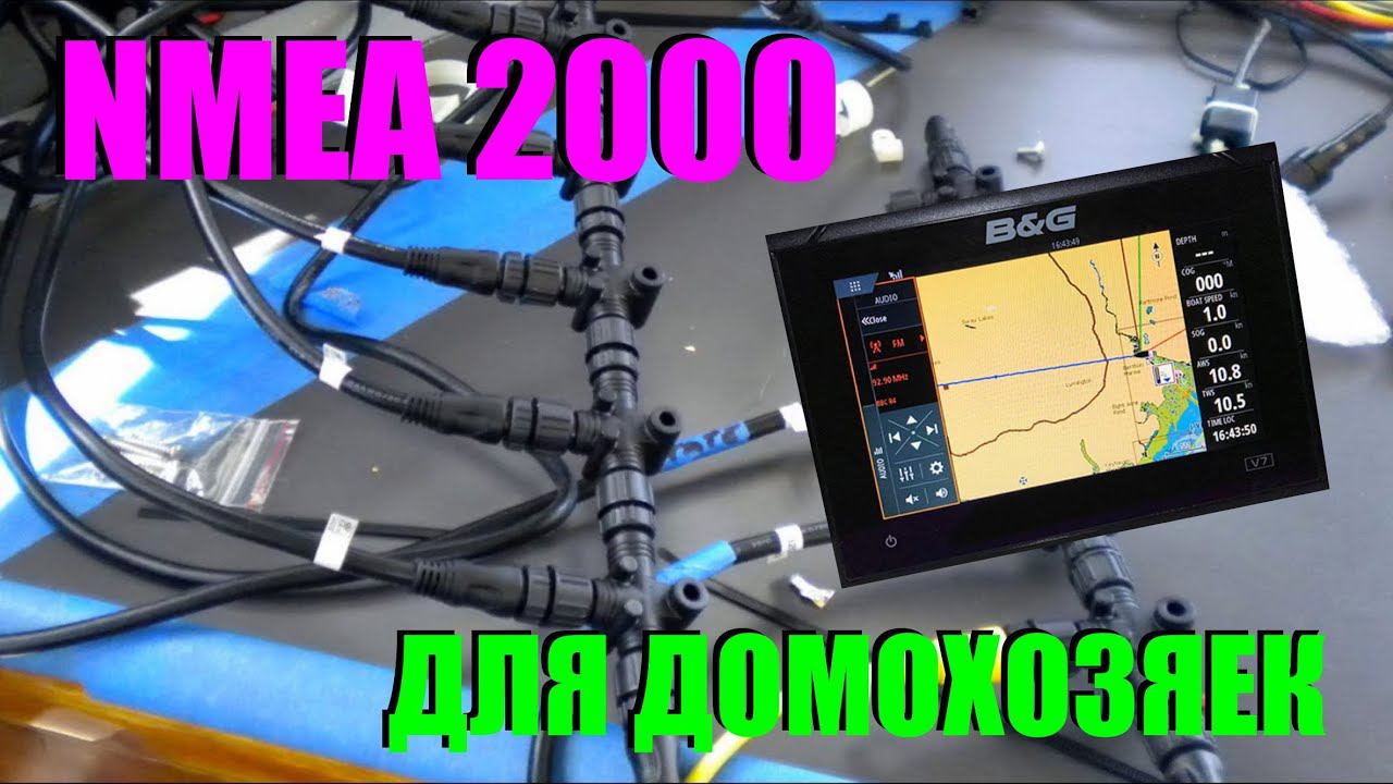 NMEA 2000 - для домохозяек. смотреть онлайн