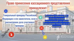 право принесения кассационного представления