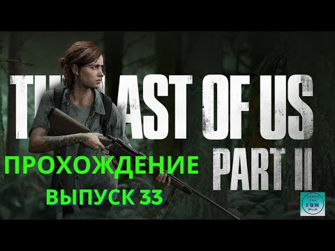 The LAST of US part 2.Полное прохождение Одни из нас часть 2. PS 5. Выпуск 33.