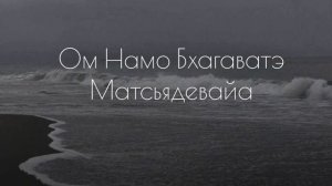 МАНТРА КЕТУ Ом Намо Бхагаватэ Матсьядевайа 108 раз