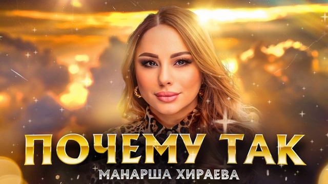 Манарша Хираева"почему так"(Новинка 2023).бомбовая аварская песня"💃🔥💯🎹"@dagmusic_media.oficial@dag-