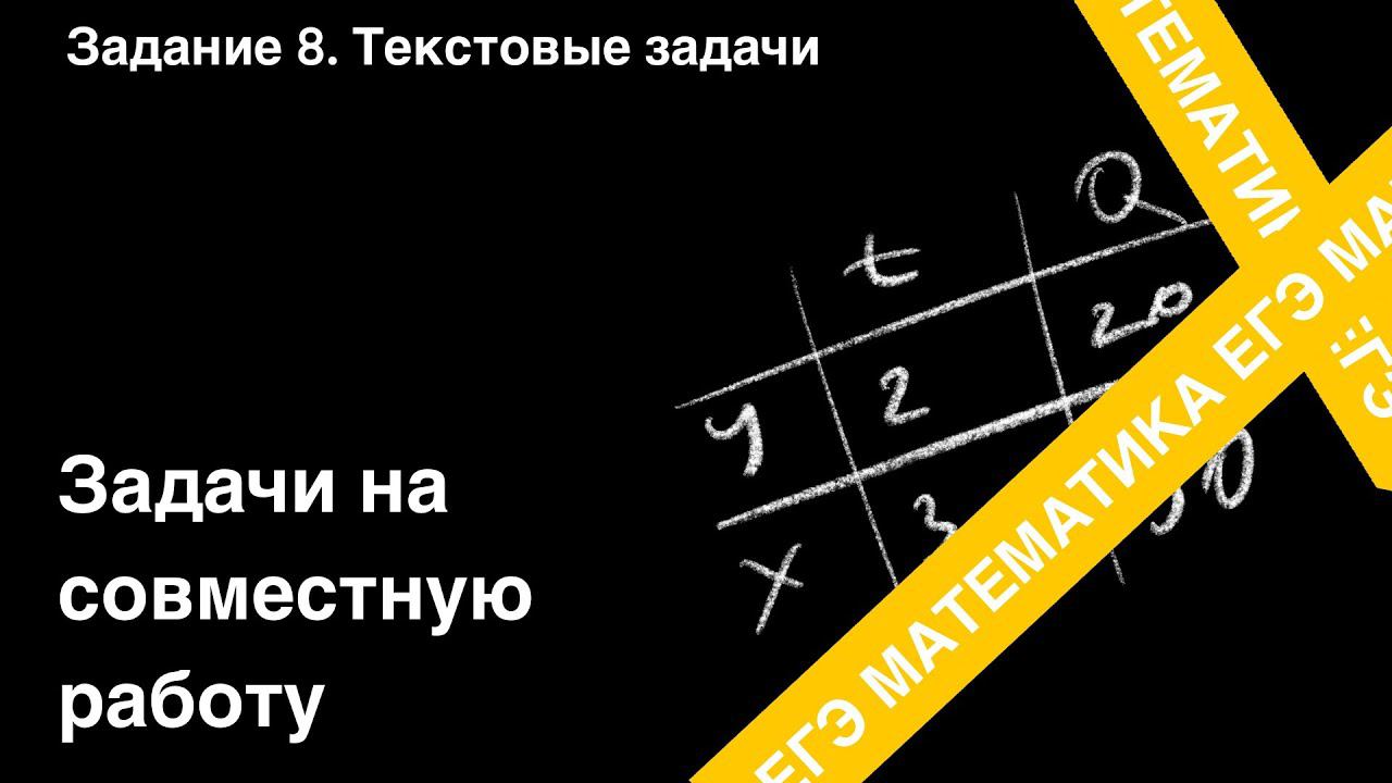 ЗАДАНИЕ 9 ЕГЭ (ПРОФИЛЬ). ТЕКСТОВЫЕ ЗАДАЧИ НА СОВМЕСТНУЮ РАБОТУ.