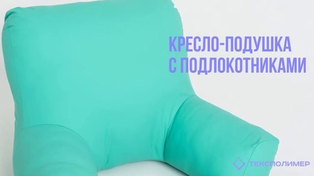 Кресло подушка с подлокотниками