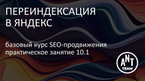 Практическое занятие. Переиндексация страниц в Яндекс. Базовый курс по SEO-продвижению. Лекция 10.2