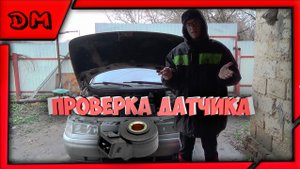 ПРОВЕРКА ДАТЧИКА ДЕТОНАЦИИ НА ВАЗ 2110 11 12
