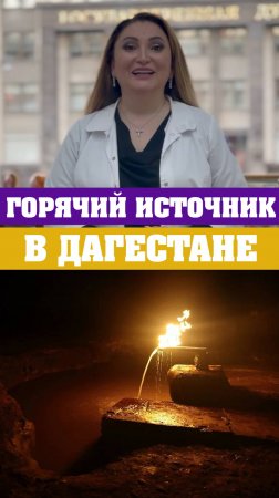 Горячий источник в Дагестане