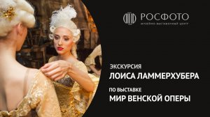 Экскурсия Лоиса Ламмерхубера по выставке «Мир Венской оперы» || 2020