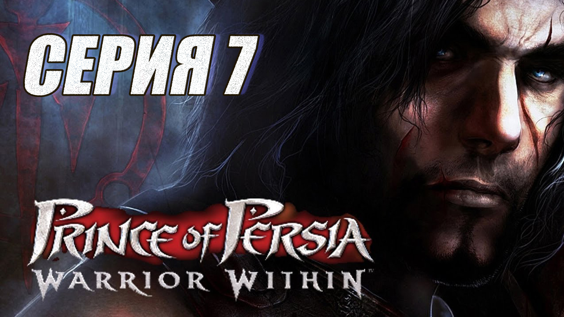 Прохождение Принц Персии. Схватка с судьбой. (Prince of Persia. Warrior Within). часть 7