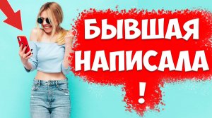 Написала Бывшая Девушка? Сделай ЭТО Прямо СЕЙЧАС