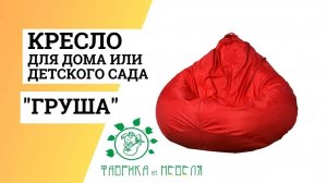 Кресло груша для дома, офиса или детского сада