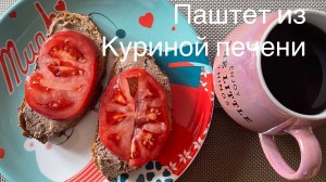 Домашний паштет из куриной печени с морковью и луком. Печеночный паштет!