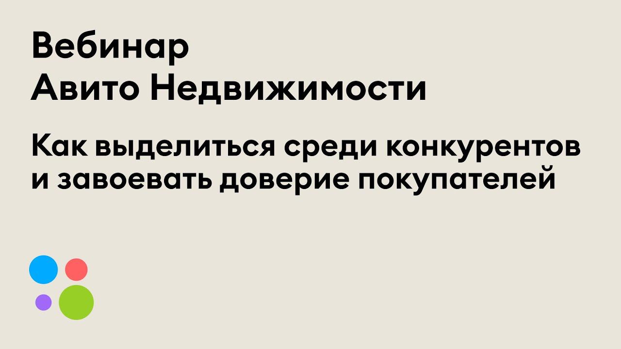 Вебинар «Как выделиться среди конкурентов и завоевать доверие покупателей»