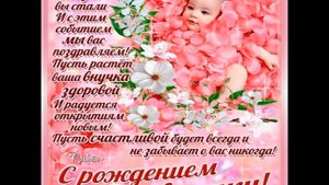 Поздравление с рождением внучки