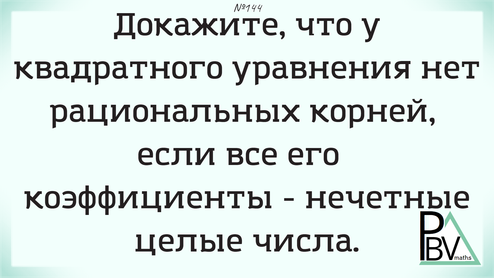 Рациональная нечетность ▶ №144 (Блок - интересные задачи)