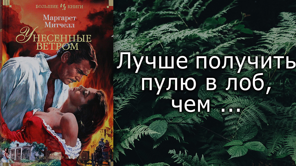 Унесенные ветром / Маргарет Митчелл / Что почитать? / Обзор книг / Цитаты
