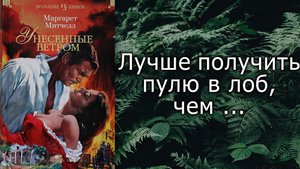Унесенные ветром / Маргарет Митчелл / Что почитать? / Обзор книг / Цитаты