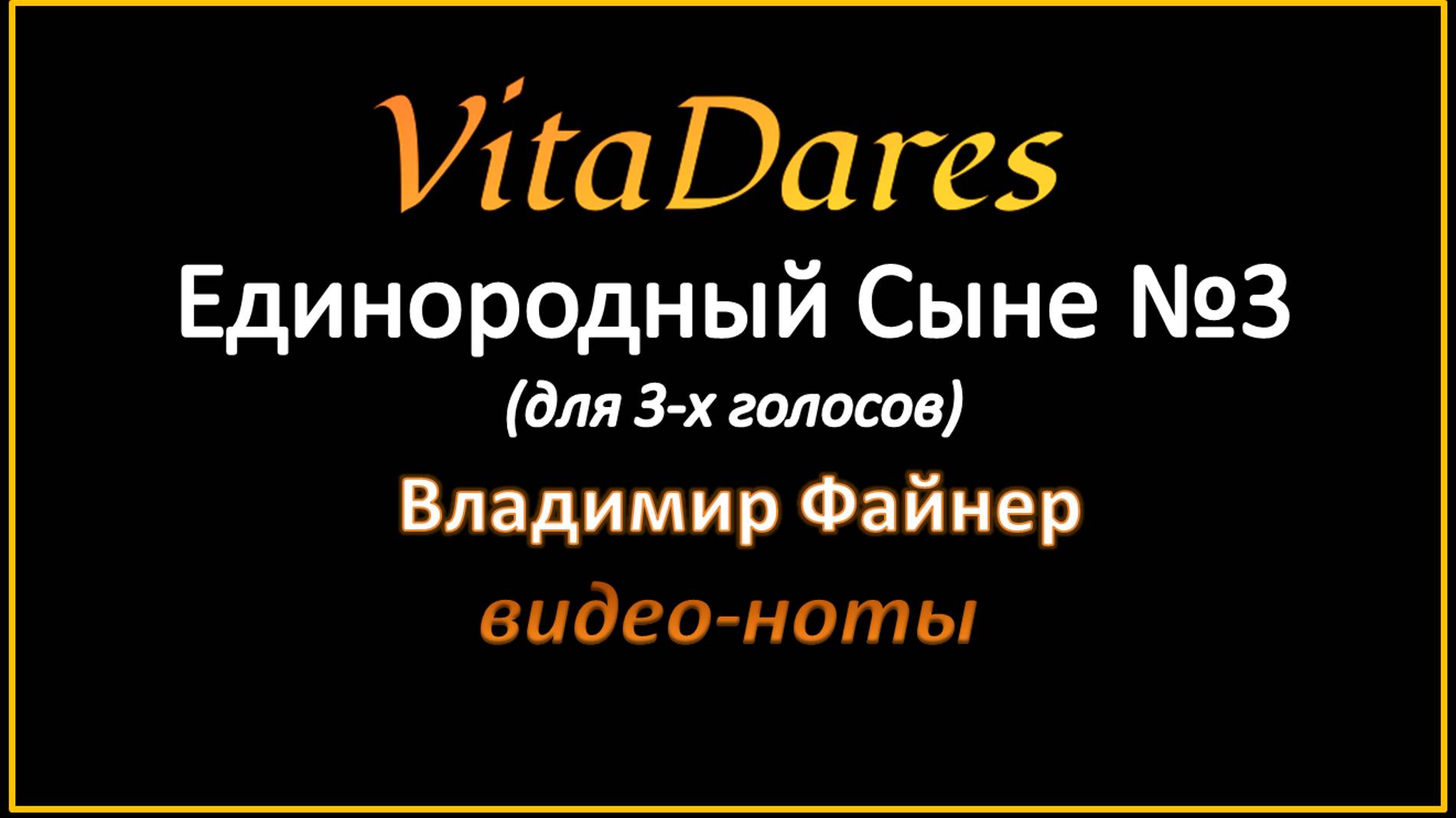 Единородный Сыне №3, В. Файнер (мужское трио) (видео-ноты от ВитаДарес)