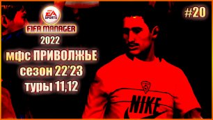 Fifa Manager 2022 мфс Приволжье. Сезон22'23. туры 11,12