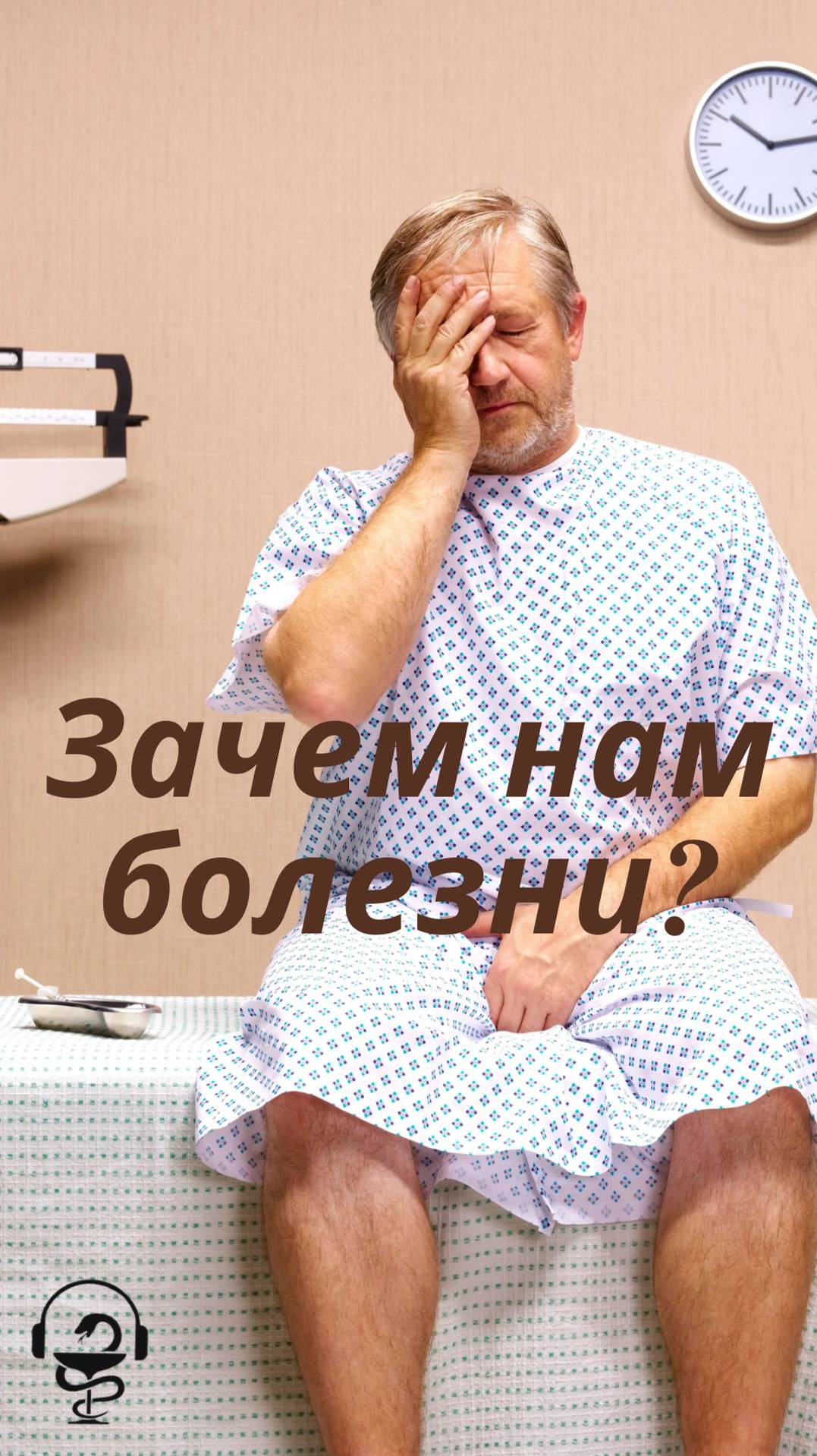 Зачем нам болезни?