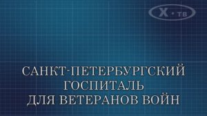 История в лицах: «Санкт-Петербургский Госпиталь для ветеранов войн», 2017 г.