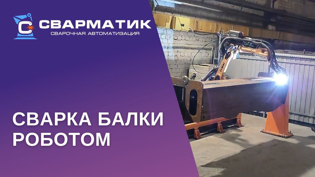 Сварка балки роботом