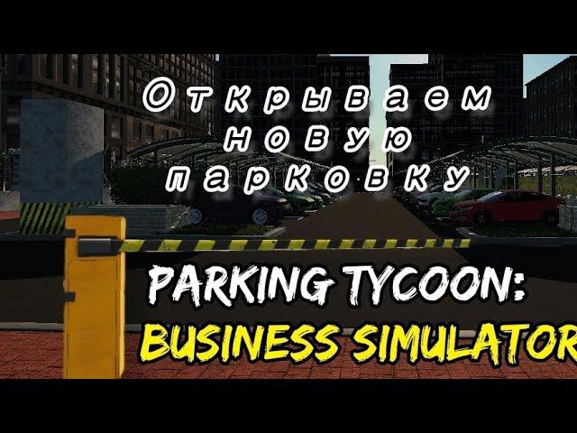 Parking Tycoon Business Simulator # 9 Открываем новую парковку.