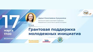 Грантовая поддержка молодежных инициатив