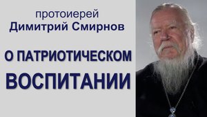 О патриотическом воспитании. Протоиерей Димитрий Смирнов
