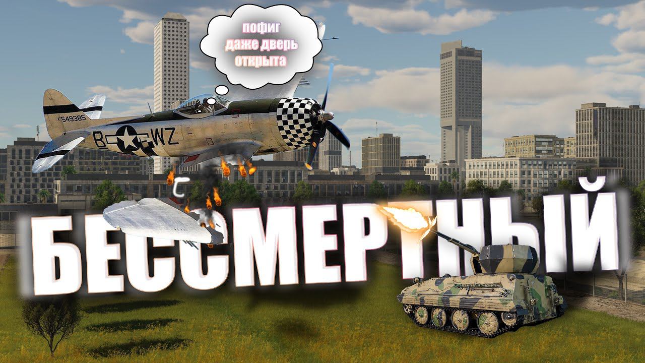 БЕССМЕРТНАЯ авиация В War Thunder смотреть онлайн
