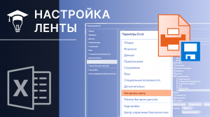 Как настроить ленту в Excel под себя