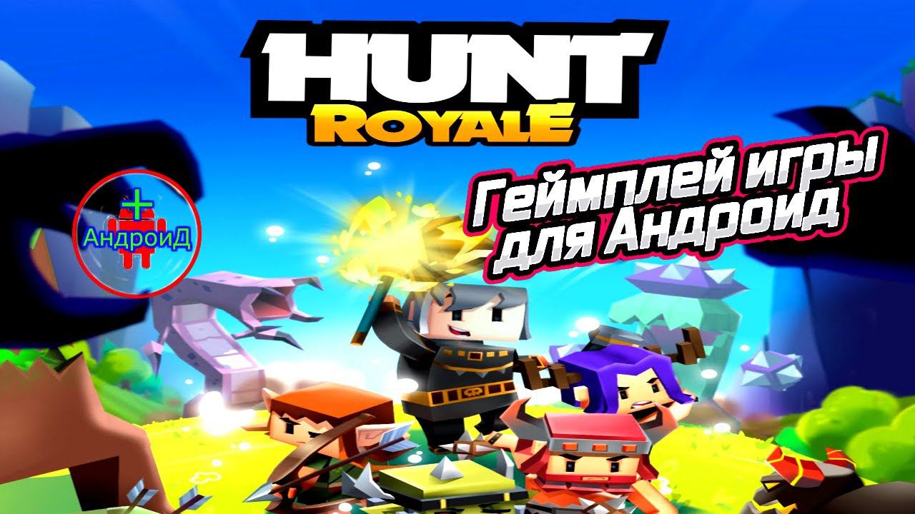 Hunt Royale игра для Android - геймплей игры Hunt Royale