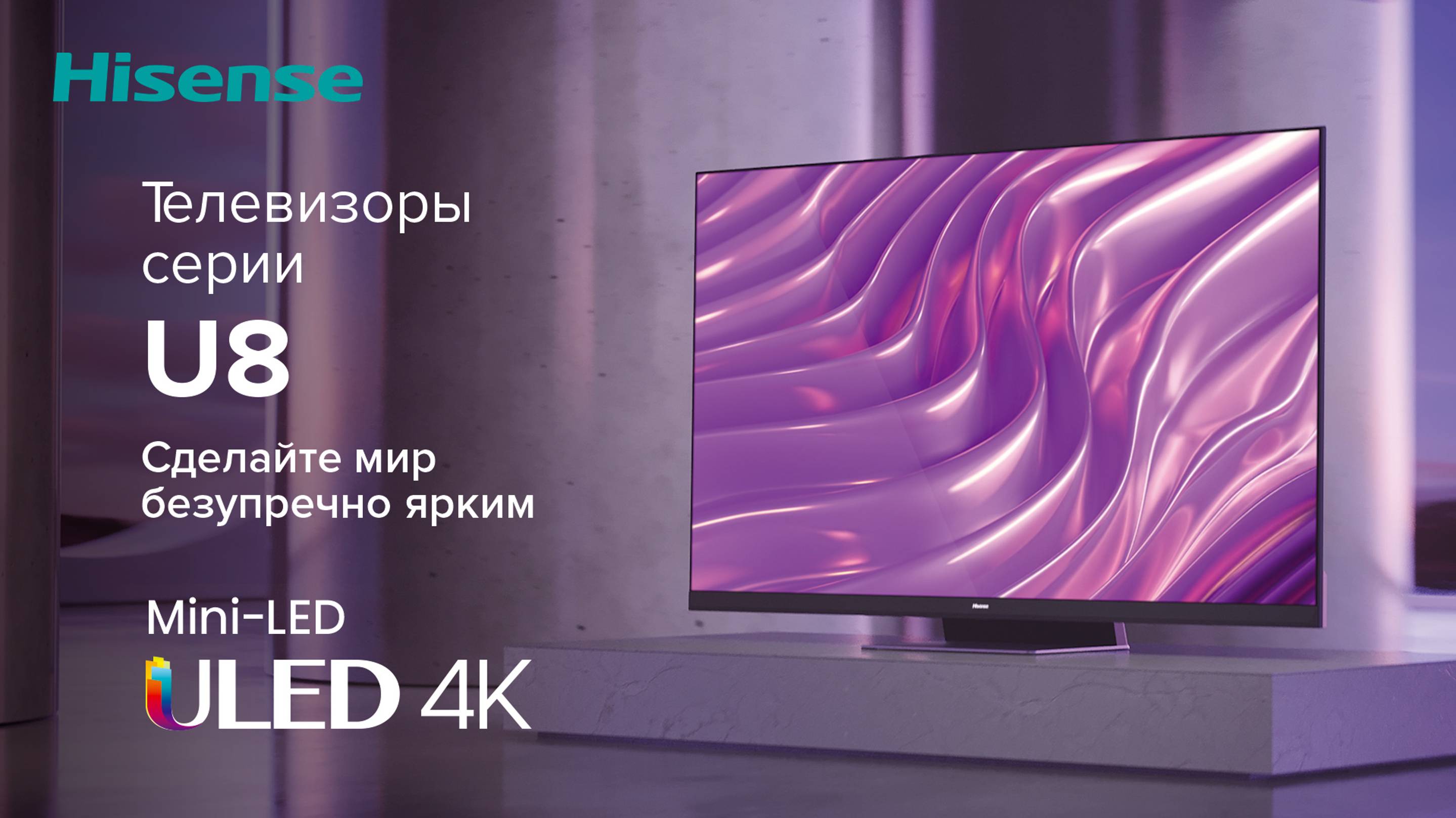 Волшебство на вашем экране с Hisense Mini-LED ULED U8!